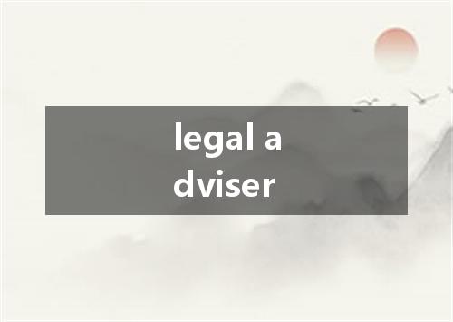 legal adviser是什么意思