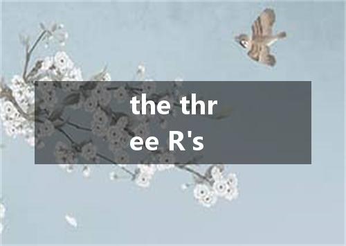 the three R's是什么意思