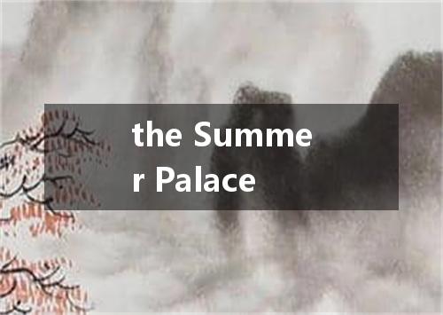 the Summer Palace是什么意思