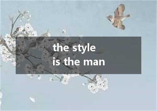 the style is the man是什么意思