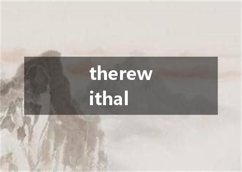 therewithal是什么意思