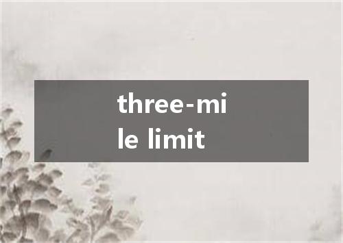 three-mile limit是什么意思