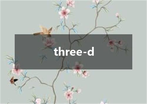 three-d是什么意思