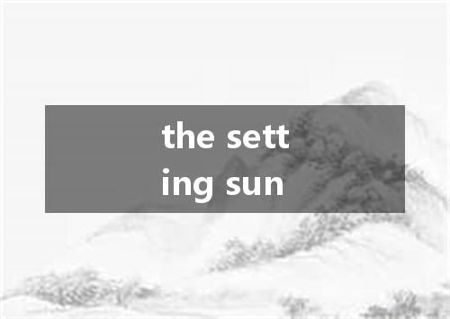 the setting sun是什么意思