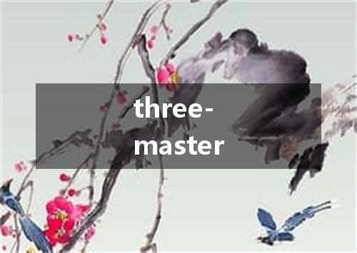 three-master是什么意思