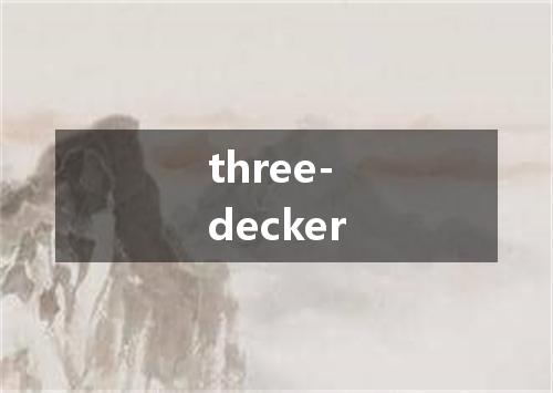 three-decker是什么意思