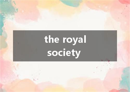 the royal society是什么意思