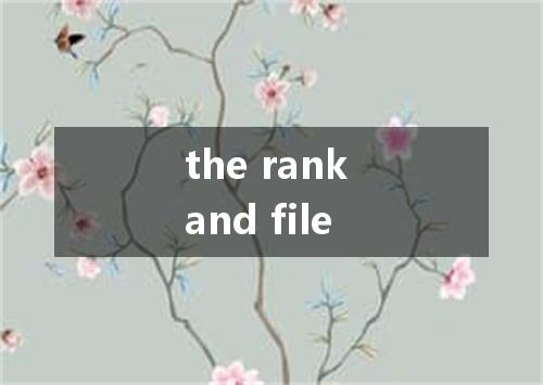 the rank and file是什么意思
