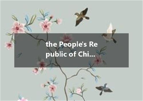 the People's Republic of China是什么意思