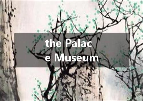 the Palace Museum是什么意思