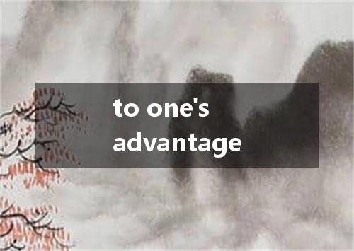 to one's advantage是什么意思
