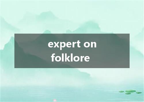 expert on folklore是什么意思