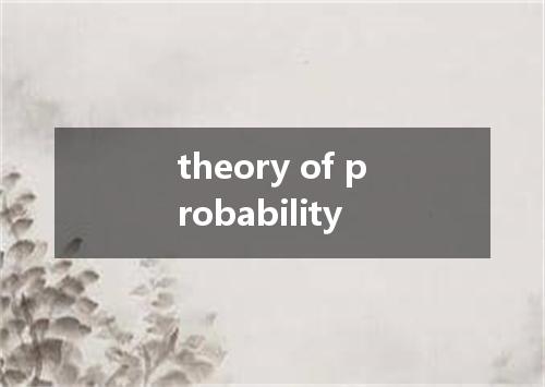 theory of probability是什么意思