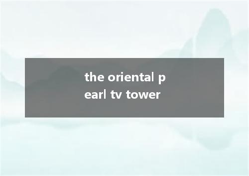 the oriental pearl tv tower是什么意思