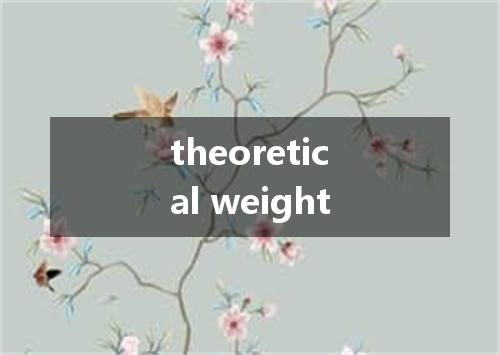 theoretical weight是什么意思