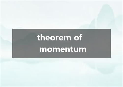theorem of momentum是什么意思