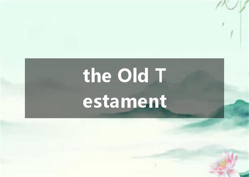the Old Testament是什么意思