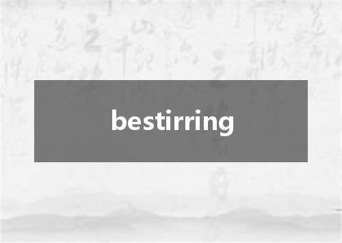 bestirring是什么意思