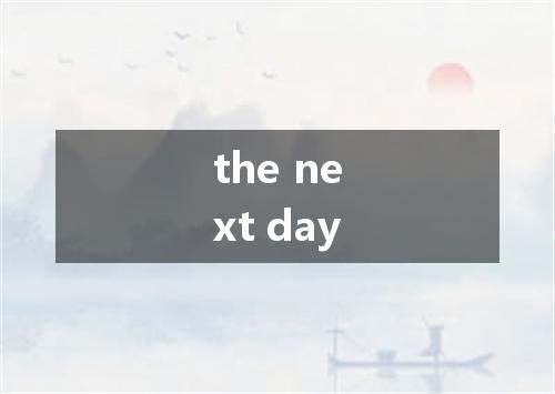 the next day是什么意思