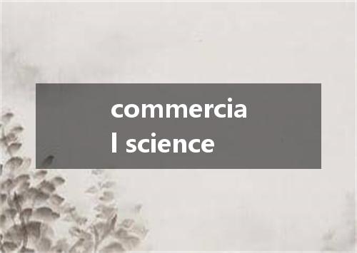 commercial science是什么意思