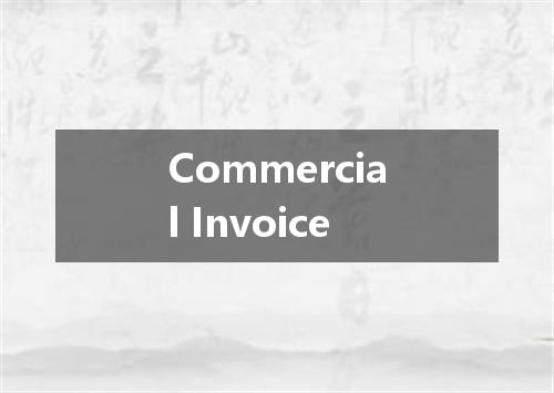Commercial Invoice是什么意思