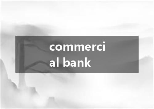commercial bank是什么意思