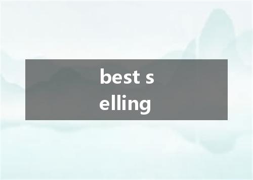 best selling是什么意思