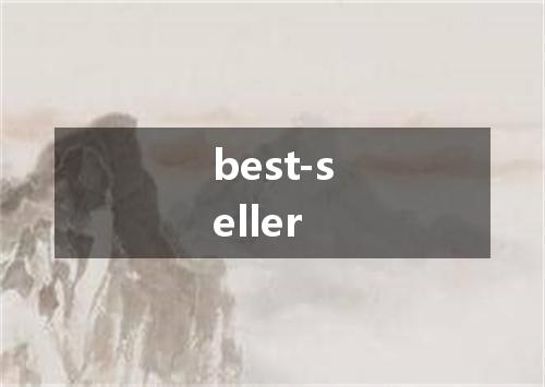 best-seller是什么意思