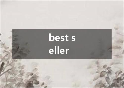 best seller是什么意思