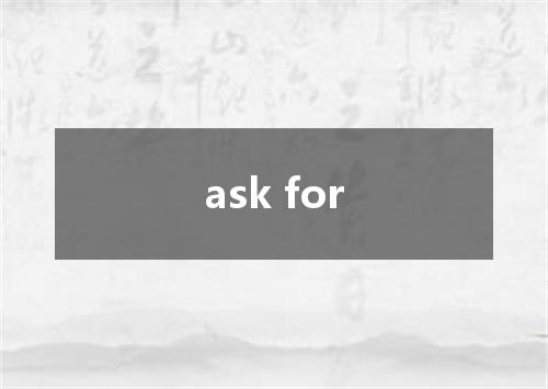ask for是什么意思