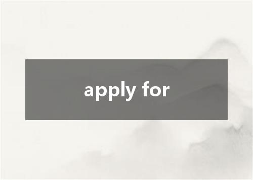 apply for是什么意思