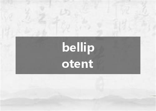bellipotent是什么意思