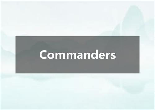 Commanders是什么意思