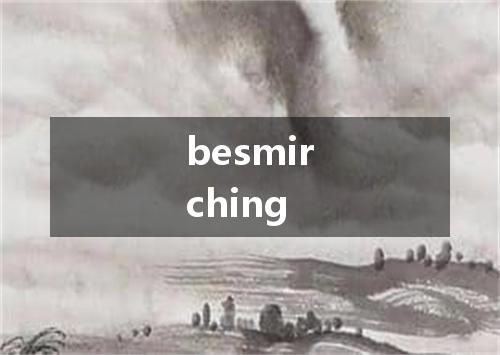 besmirching是什么意思