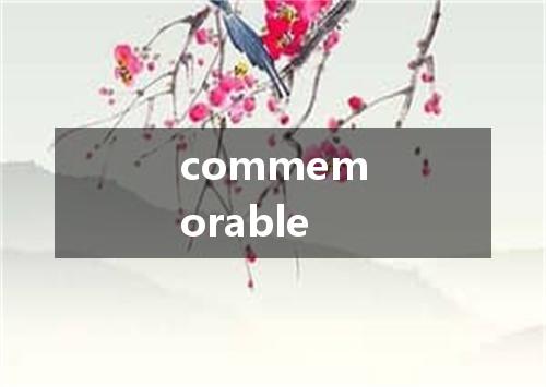 commemorable是什么意思