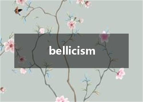bellicism是什么意思