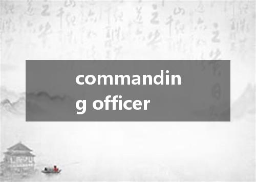 commanding officer是什么意思