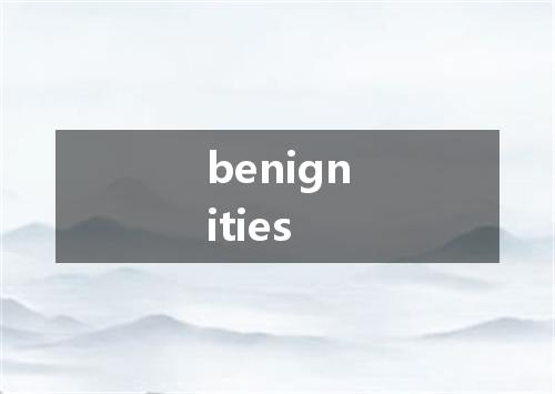 benignities是什么意思