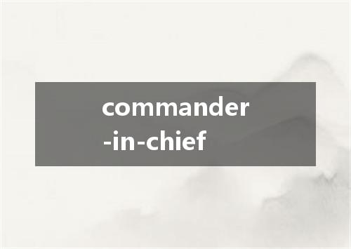 commander-in-chief是什么意思