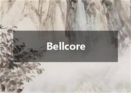 Bellcore是什么意思