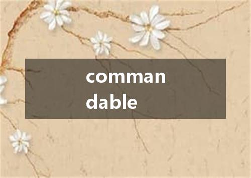 commandable是什么意思
