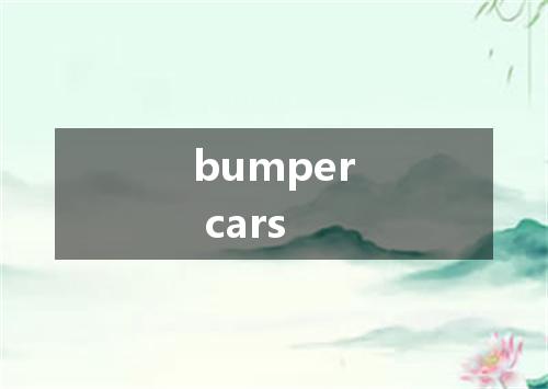 bumper cars是什么意思