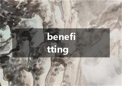 benefitting是什么意思