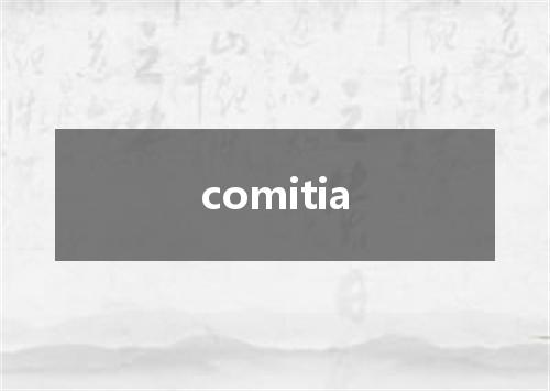 comitia是什么意思