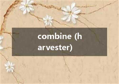 combine (harvester)是什么意思