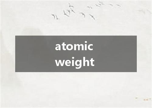 atomic weight是什么意思