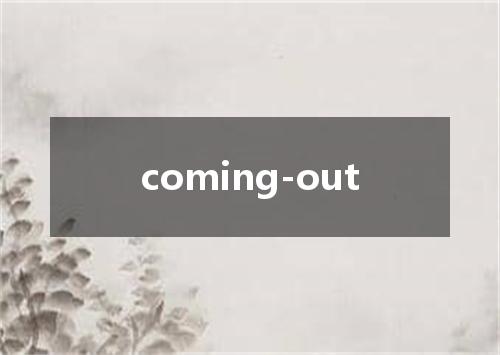 coming-out是什么意思