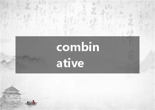 combinative是什么意思