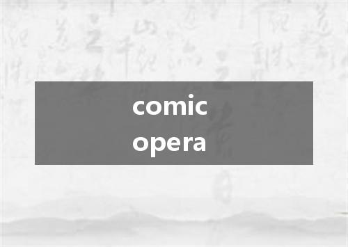 comic opera是什么意思