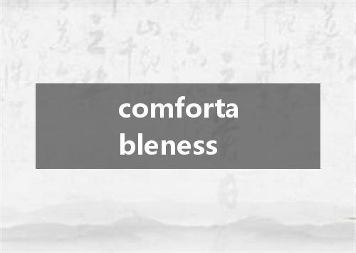 comfortableness是什么意思